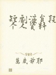 短剧演员段美洋个人资料