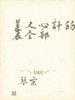 美人心计的演员表全部