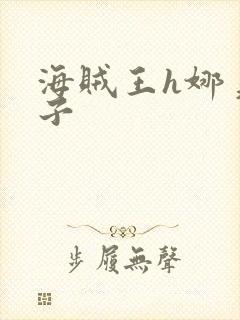 海贼王h娜美本子