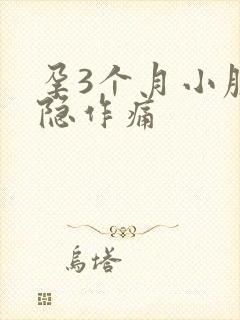 孕3个月小腹隐隐作痛