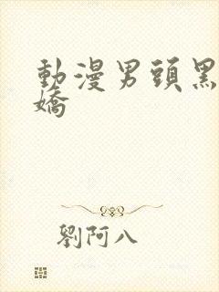 动漫男头黑白病娇