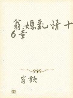 翁媳乱情十三篇6章