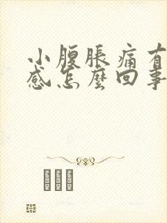 小腹胀痛有下坠感怎么回事封面