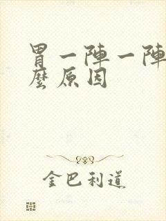 胃一阵一阵痛什么原因