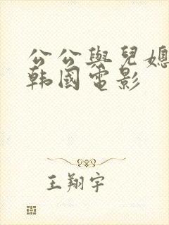 公公与儿媳妇2韩国电影