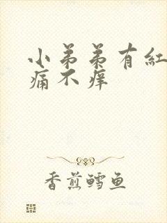 小弟弟有红点不痛不痒