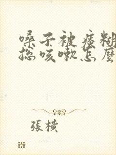 嗓子被痰糊住了总咳嗽怎么办