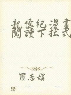 龙俦纪漫画免费阅读下拉式