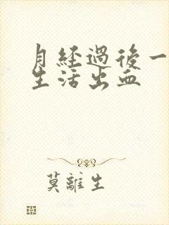 月经过后一天性生活出血