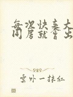 每次快来大姨妈同房就会出血