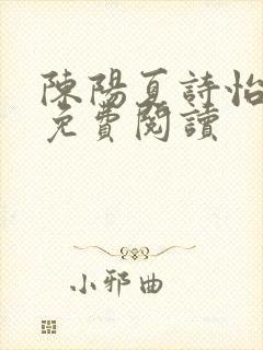 陈阳夏诗怡全集免费阅读