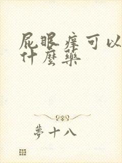 屁眼痒可以擦点什么药封面