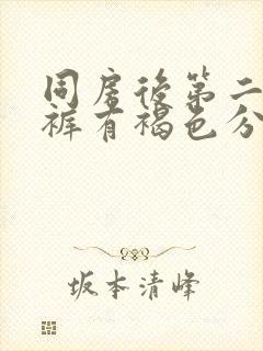 同房后第二天内裤有褐色分泌物封面