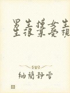 男生摸女生胸女生很享受视频