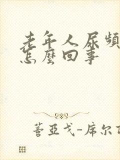 老年人尿频量少怎么回事