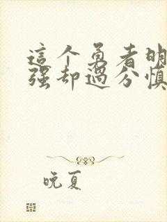 这个勇者明明超强却过分慎重漫画免费全集