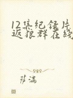 12集纪录片重返狼群在线观看