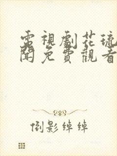 电视剧花琉璃轶闻免费观看全集封面