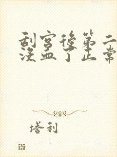 刮宫后第二天就没血了正常吗