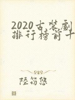 2020古装剧排行榜前十名
