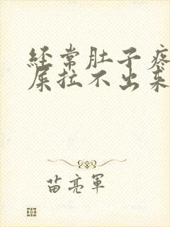 经常肚子疼想拉屎拉不出来怎么回事