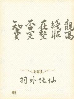 知否在线观看免费完整版高清电视剧