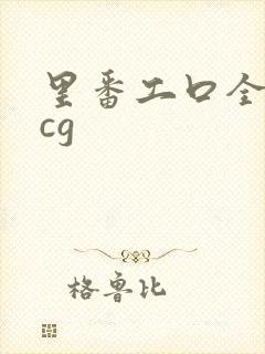 里番工口全彩acg