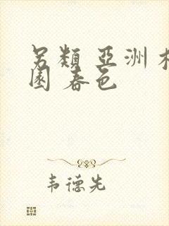 另类 亚洲 校园 春色