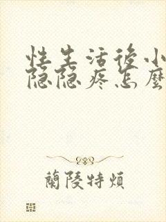 性生活后小肚子隐隐疼怎么回事