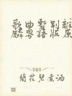 歌曲暂别离谭咏麟粤语版原唱