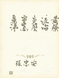 鼻窦炎流黄脓鼻涕怎么治疗