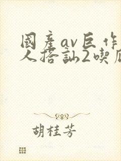 国产av巨作素人搭讪2吃瓜黑料