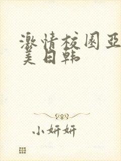 激情校园亚洲欧美日韩