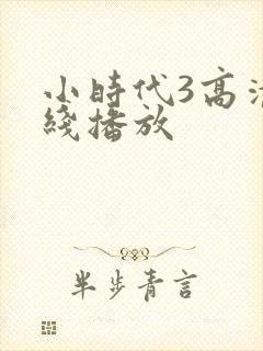 小时代3高清在线播放