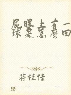 屁眼上有一个肉球是怎么回事