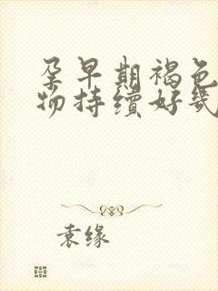 孕早期褐色分泌物持续好几天怎么回事