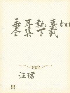 垂耳执事txt全集下载