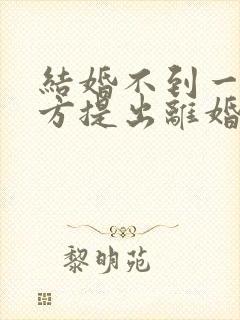 结婚不到一年男方提出离婚彩礼是否退还