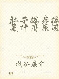 肚子总疼总拉稀是什么原因