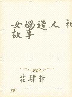 女娲造人 神话故事封面