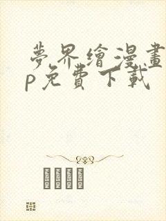 梦界绘漫画app免费下载