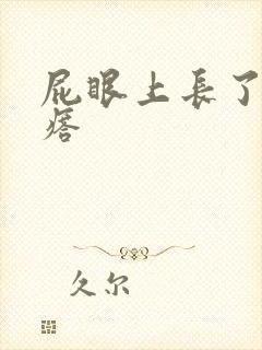 屁眼上长了硬疙瘩