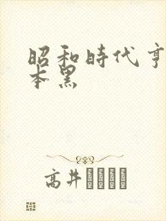 昭和时代亨利冢本黑