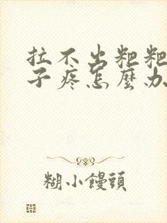 拉不出粑粑 肚子疼怎么办封面