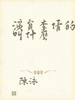 演员李倩的丈夫叫什么