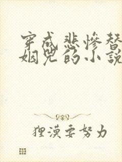 穿成悲惨替身后姻兕的小说封面