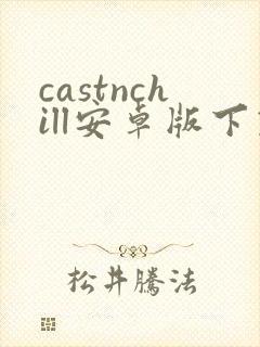 castnchill安卓版下载