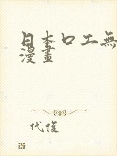 日本口工无遮挡漫画