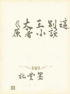 《大王别这样》原著小说