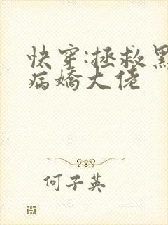 快穿:拯救黑化病娇大佬